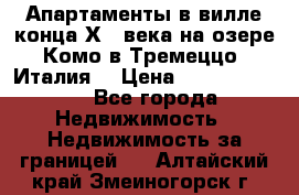 Апартаменты в вилле конца ХIX века на озере Комо в Тремеццо (Италия) › Цена ­ 112 960 000 - Все города Недвижимость » Недвижимость за границей   . Алтайский край,Змеиногорск г.